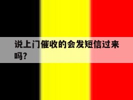 说上门催收的会发短信过来吗?