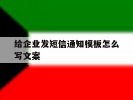 给企业发短信通知模板怎么写文案