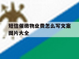 短信催缴物业费怎么写文案图片大全