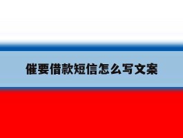 催要借款短信怎么写文案