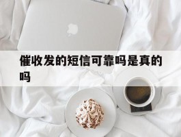 催收发的短信可靠吗是真的吗