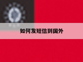 如何发短信到国外