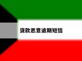 贷款恶意逾期短信
