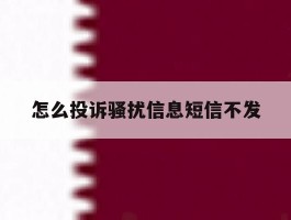 怎么投诉骚扰信息短信不发