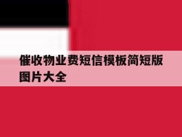 催收物业费短信模板简短版图片大全