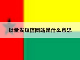 批量发短信网站是什么意思
