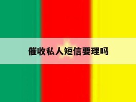 催收私人短信要理吗