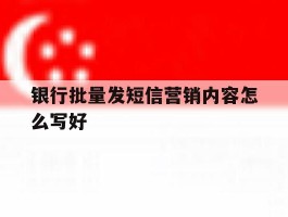 银行批量发短信营销内容怎么写好