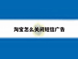淘宝怎么关闭短信广告