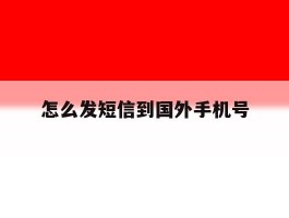 怎么发短信到国外手机号
