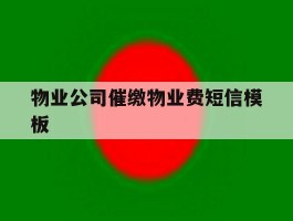 物业公司催缴物业费短信模板