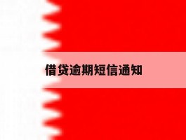 借贷逾期短信通知