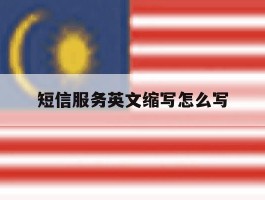 短信服务英文缩写怎么写