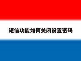 短信功能如何关闭设置密码