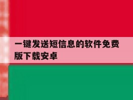 一键发送短信息的软件免费版下载安卓