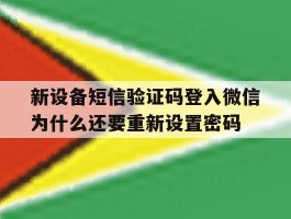 新设备短信验证码登入微信为什么还要重新设置密码的简单介绍