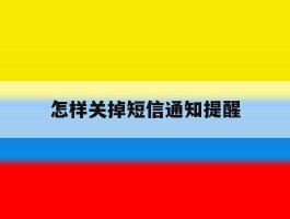 怎样关掉短信通知提醒