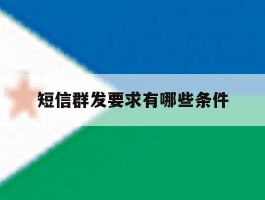 短信群发要求有哪些条件