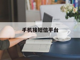 手机接短信平台