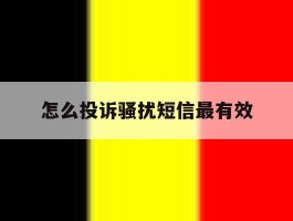 怎么投诉骚扰短信最有效