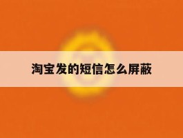 淘宝发的短信怎么屏蔽