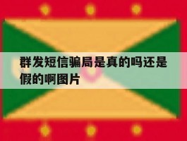 群发短信骗局是真的吗还是假的啊图片