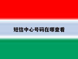 短信中心号码在哪查看