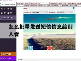 怎么批量发送短信信息给别人看