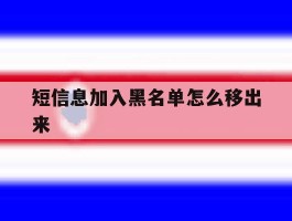短信息加入黑名单怎么移出来