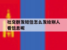 社交群发短信怎么发给别人看信息呢