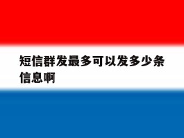 短信群发最多可以发多少条信息啊