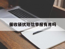 催收骚扰短信举报有用吗