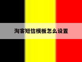 淘客短信模板怎么设置