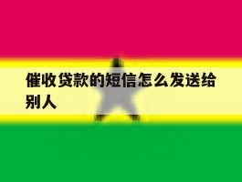 催收贷款的短信怎么发送给别人