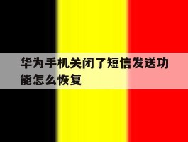 华为手机关闭了短信发送功能怎么恢复