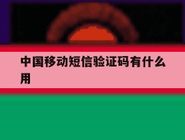 中国移动短信验证码有什么用