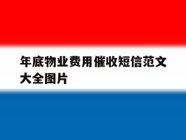 年底物业费用催收短信范文大全图片
