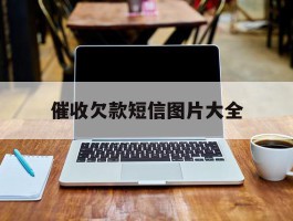 催收欠款短信图片大全