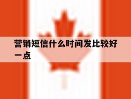 营销短信什么时间发比较好一点