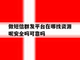 做短信群发平台在哪找资源呢安全吗可靠吗的简单介绍