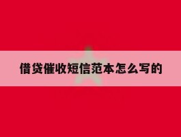 借贷催收短信范本怎么写的