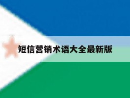 短信营销术语大全最新版