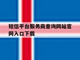 短信平台服务商查询网站官网入口下载