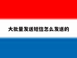 大批量发送短信怎么发送的