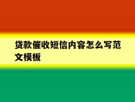 贷款催收短信内容怎么写范文模板
