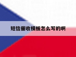 短信催收模板怎么写的啊