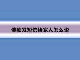 催款发短信给家人怎么说