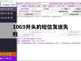 1069开头的短信发送失败