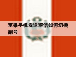 苹果手机发送短信如何切换副号