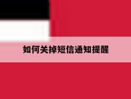 如何关掉短信通知提醒